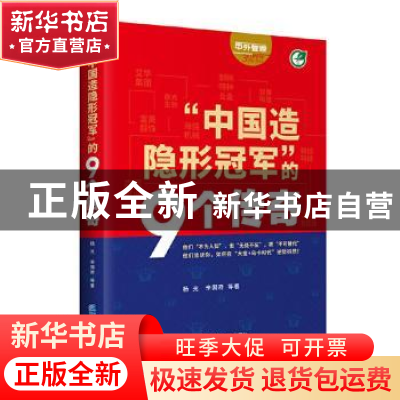 正版 “中国造隐形冠军”的9个传奇 杨光,辛国奇 企业管理出版社