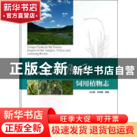 正版 三江源区饲用植物志 马玉寿,徐海峰编著 科学出版社 978703