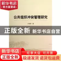 正版 公共组织冲突管理研究 于柏青著 中国社会科学出版社 978751
