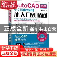 正版 AutoCAD 2020中文版电气设计从入门到精通 张哲,孟培 人民邮