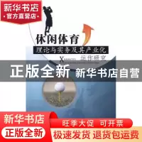 正版 休闲体育理论与实务及其产业化运作研究 郭振芳著 中国水利