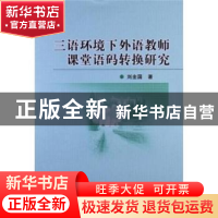 正版 三语环境下外语教师课堂语码转换研究 刘全国著 中国社会科