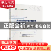 正版 货币政策传导系统复杂性及演化研究:仿真与中国数据的实证