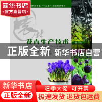 正版 花卉生产技术 张树宝,王淑珍 重庆大学出版社 978756243584