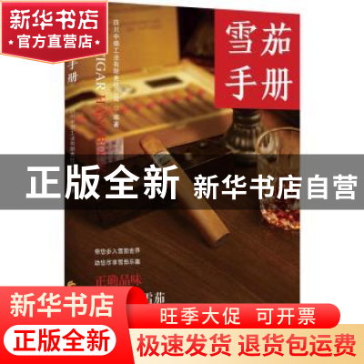正版 雪茄手册 四川中烟工业有限责任公司 华夏出版社 9787508083
