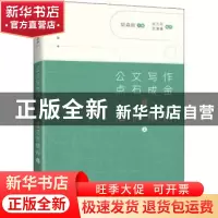 正版 公文写作点石成金之范例精粹(上)/点石成金 胡森林 人民邮电