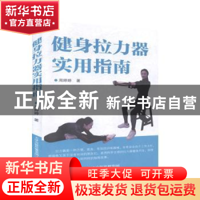 正版 健身拉力器实用指南 周婷婷 天津科学技术出版社 9787557677