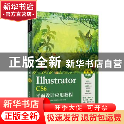 正版 Illustrator CS6平面设计应用教程:微课版 周建国 人民邮电