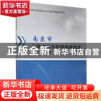 正版 南京市气象灾害及防御指南读本 南京市气象局 气象出版社 97