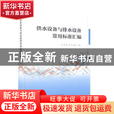 正版 供水设备与排水设备常用标准汇编 中国标准出版社 中国标准
