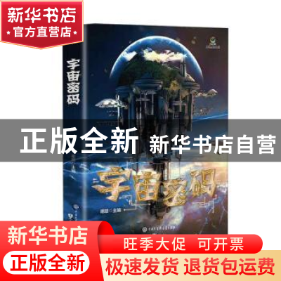 正版 宇宙密码/致青春中国青少年成长书系 谢晨 知识出版社 97875