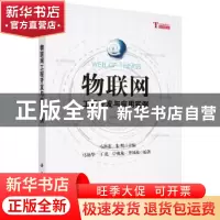 正版 物联网工程开发与应用实例 马洪连,朱明主编 科学出版社 97