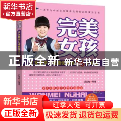 正版 让女孩学习成绩优秀的56个方法 胡雪梅 北京联合出版公司 97