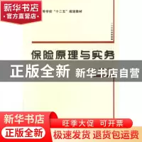 正版 保险原理与实务 刘革,邓庆彪主编 西安电子科技大学出版社