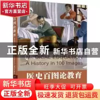 正版 医史百图论教育 [英]Kieran Walsh 电子工业出版社 97871214