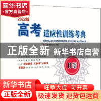 正版 高考适应性训练考典:2022版:日语 大连教育学院 大连理工大