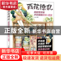 正版 百花缭乱 纸胶带手账水彩插画教程+图鉴 JoJo 人民邮电出版