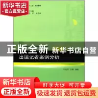 正版 出镜记者案例分析 刘静,邓秀军 北京大学出版社 9787301241