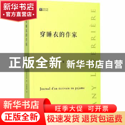 正版 穿睡衣的作家 (加)达尼·拉费里埃(Dany Laferriere)著 人民