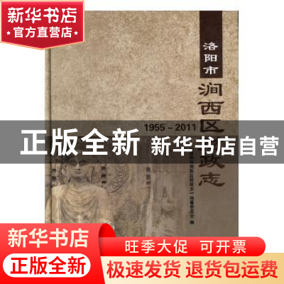 正版 洛阳市涧西区财政志:1955~2011 《洛阳市涧西区财政志》编纂