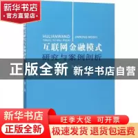 正版 互联网金融模式研究与案例剖析 张涛著 吉林大学出版社 9787