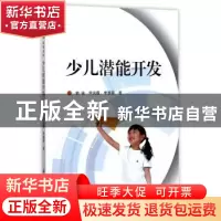 正版 少儿潜能开发 韩诚,尹凤霞,李慧容著 安徽师范大学出版社