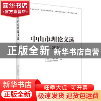 正版 中山市理论文选:2017 中共中山市委宣传部,中山市社会科学