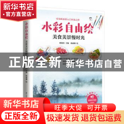 正版 水彩自由绘:美食美景慢时光 林惠珊 江苏凤凰科学技术出版