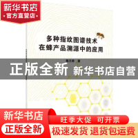 正版 多种指纹图谱技术在蜂产品溯源中的应用 陈兰珍主编 科学出