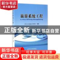 正版 旅游系统工程 李宏,石金莲,吴东亮编著 经济科学出版社 97