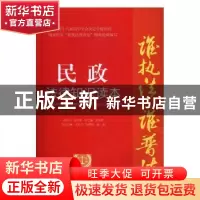 正版 民政法律知识读本:以案释法版 陈泽宪总主编 中国民主法制