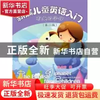 正版 新编儿童英语入门:有趣的字母 张卓宏 中国人民大学出版社 9
