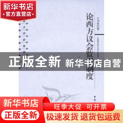 正版 论西方议会监督制度 王书君 中国社会科学出版社 9787500492