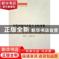 正版 当代中国马克思主义经济观 何俊生,宋小刚著 中国社会科学