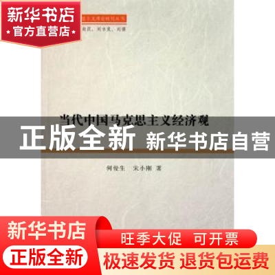 正版 当代中国马克思主义经济观 何俊生,宋小刚著 中国社会科学