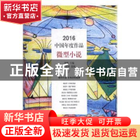正版 2016中国年度作品:微型小说 冰峰主编 现代出版社 978751435
