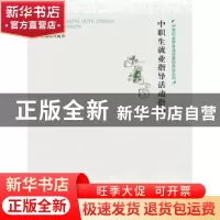 正版 中职生就业指导活动指引 冯丽萍 中国人民大学出版社 978730