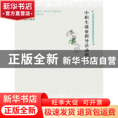 正版 中职生就业指导活动指引 冯丽萍 中国人民大学出版社 978730