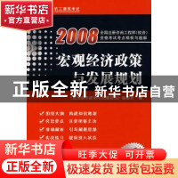 正版 宏观经济政策与发展规划 《宏观经济政策与发展规划》编委会