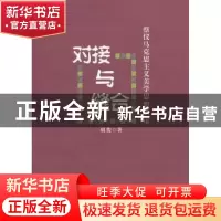 正版 对接与缝合:蔡仪马克思主义美学思想新论 胡俊著 河南人民出