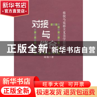 正版 对接与缝合:蔡仪马克思主义美学思想新论 胡俊著 河南人民出