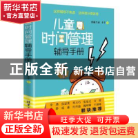正版 儿童时间管理辅导手册 勇赫大叔,于千 清华大学出版社 9787