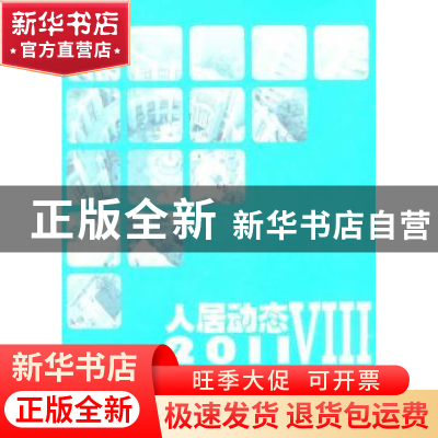 正版 人居动态:Ⅷ:2011全国人居经典建筑规划设计方案竞赛获奖作