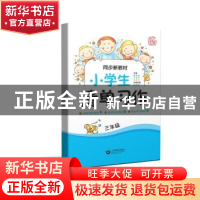 正版 小学生清单习作:三年级 胡海敏本册主编 上海教育出版社 978