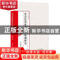 正版 社会信用体系运行机制研究 李新庚著 中国社会出版社 978750