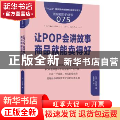 正版 让POP会讲故事 商品就能卖得好 (日)山口茂著 东方出版社 97