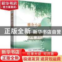 正版 雅舍小品 梁实秋著 陕西师范大学出版总社 9787569500509 书