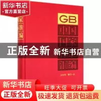 正版 中国国家标准汇编 2018年修订-24 编者:中国标准出版社|责