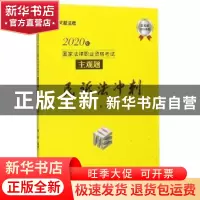 正版 2020年国家法律职业资格考试主观题民诉法冲刺 编者:蔡辉|责