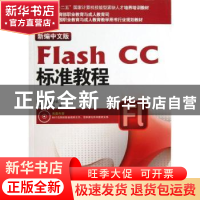 正版 新编中文版Flash CC标准教程 李敏虹,李林编著 海洋出版社